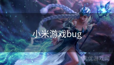 小米游戏bug