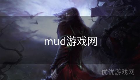 mud游戏网