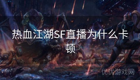 热血江湖SF直播为什么卡顿