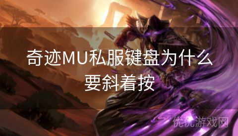 奇迹MU私服键盘为什么要斜着按