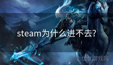 steam为什么进不去?