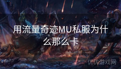 用流量奇迹MU私服为什么那么卡