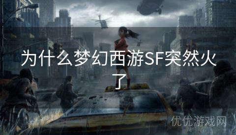 为什么梦幻西游SF突然火了