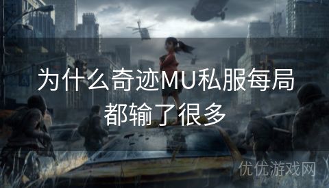 为什么奇迹MU私服每局都输了很多