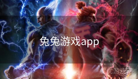 兔兔游戏app