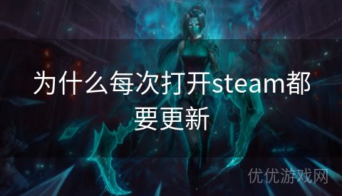 为什么每次打开steam都要更新