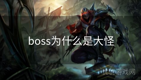 boss为什么是大怪