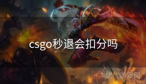 csgo秒退会扣分吗