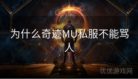 为什么奇迹MU私服不能骂人