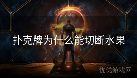 扑克牌为什么能切断水果