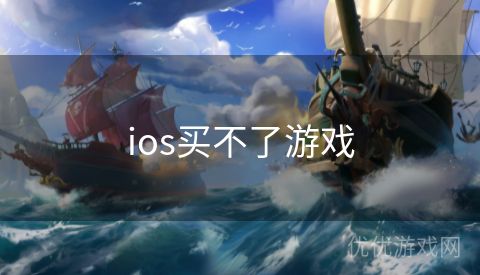 ios买不了游戏