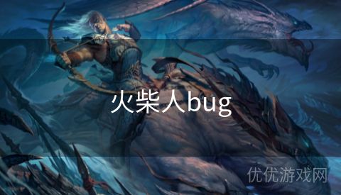 火柴人bug