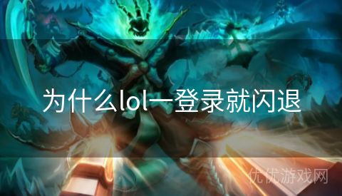 为什么lol一登录就闪退