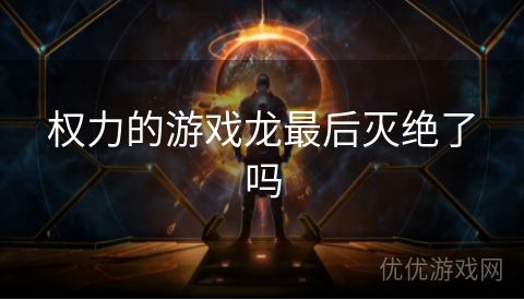 权力的游戏龙最后灭绝了吗