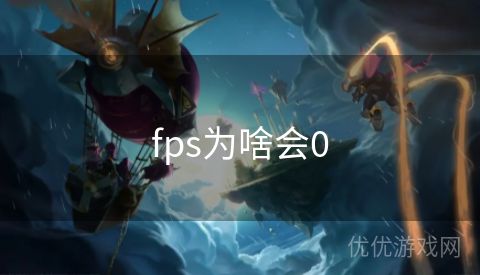 fps为啥会0