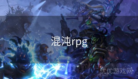 混沌rpg