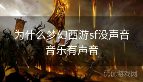 为什么梦幻西游sf没声音音乐有声音