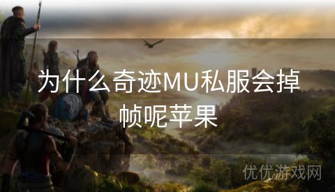 为什么奇迹MU私服会掉帧呢苹果