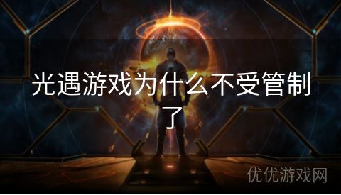 光遇游戏为什么不受管制了