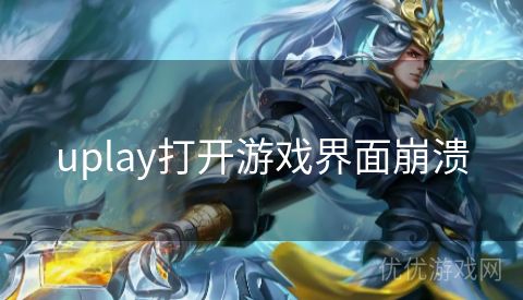 uplay打开游戏界面崩溃