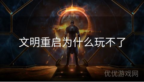 文明重启为什么玩不了