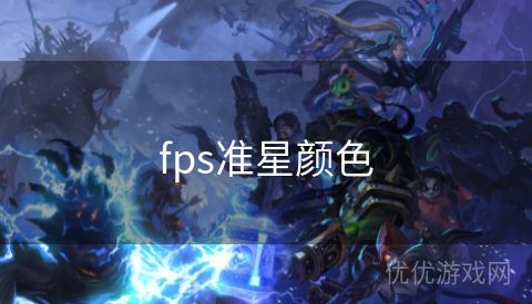 fps准星颜色