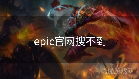 epic官网搜不到