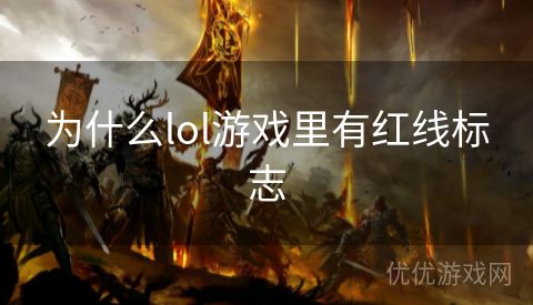 为什么lol游戏里有红线标志