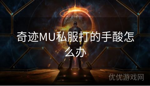 奇迹MU私服打的手酸怎么办