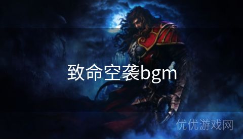 致命空袭bgm