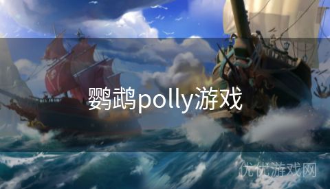 鹦鹉polly游戏