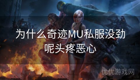 为什么奇迹MU私服没劲呢头疼恶心