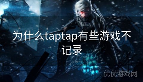 为什么taptap有些游戏不记录