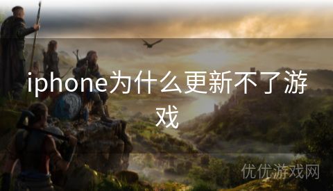 iphone为什么更新不了游戏