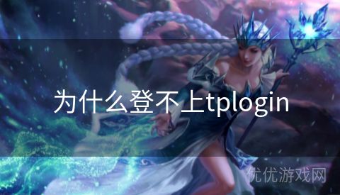 为什么登不上tplogin