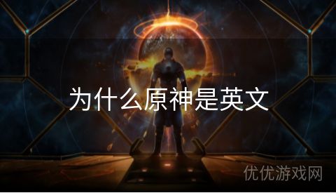 为什么原神是英文