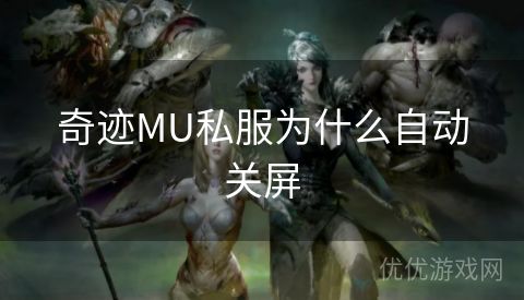 奇迹MU私服为什么自动关屏