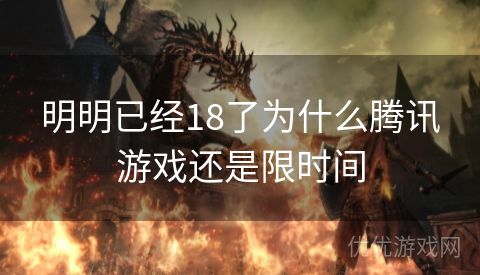 明明已经18了为什么腾讯游戏还是限时间