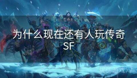 为什么现在还有人玩传奇SF