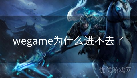 wegame为什么进不去了