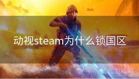 动视steam为什么锁国区