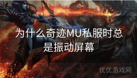 为什么奇迹MU私服时总是振动屏幕