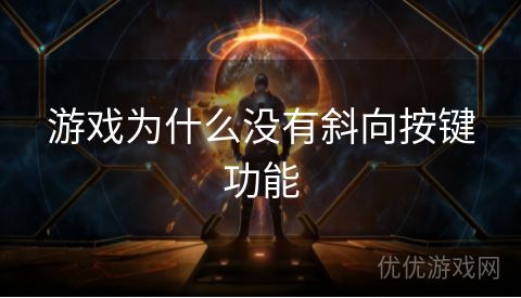 游戏为什么没有斜向按键功能