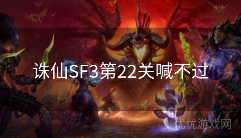 诛仙SF3第22关喊不过