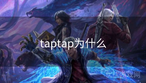 taptap为什么