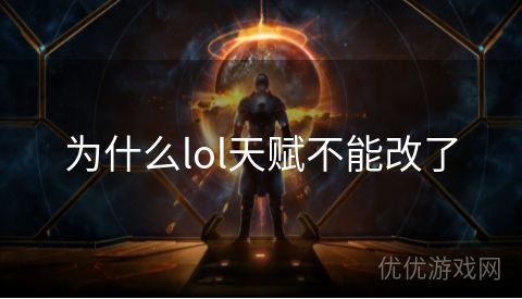 为什么lol天赋不能改了