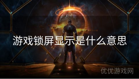 游戏锁屏显示是什么意思