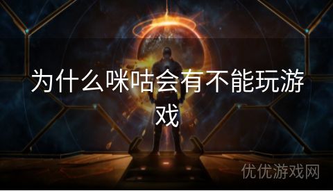 为什么咪咕会有不能玩游戏