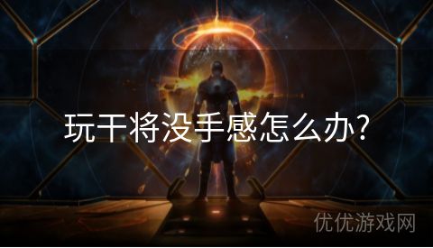 玩干将没手感怎么办?