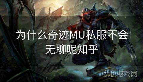 为什么奇迹MU私服不会无聊呢知乎